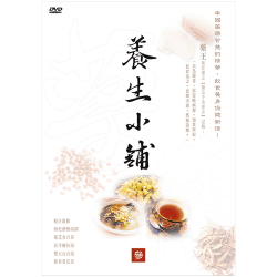 【公視】養生小舖藥膳飲食DVD(三)滋補養肝去疲勞、去暑生津涼一夏