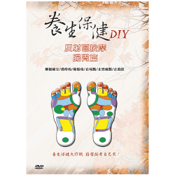 【公視】養生保健DIY(三)－腳底反射區按摩 腸胃篇DVD