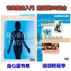 【超值雙DVD合購】瑜珈輕鬆學+身心靈有氧