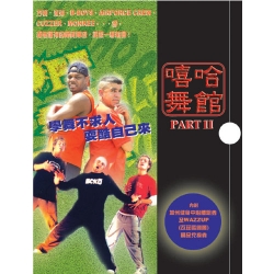 嘻哈舞館 PART2(3DVD)