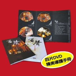 華人音樂家【公視- 留聲套裝】 ( 4DVD+ 導聆書 )